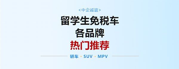 中企诚谊留学生免税车