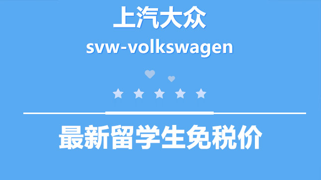 中企诚谊大众留学生免税车