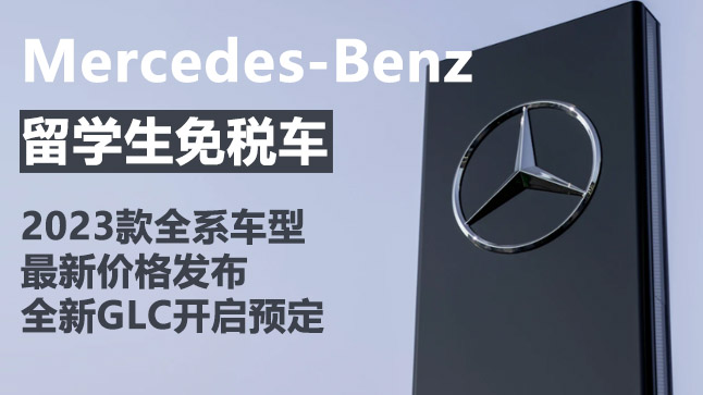 中企诚谊奔驰留学生免税车