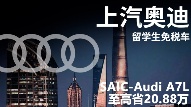中企诚谊奥迪留学生免税车