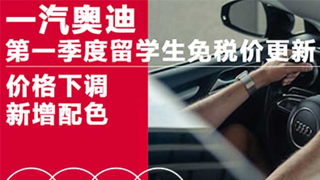 中企诚谊奥迪留学生免税车
