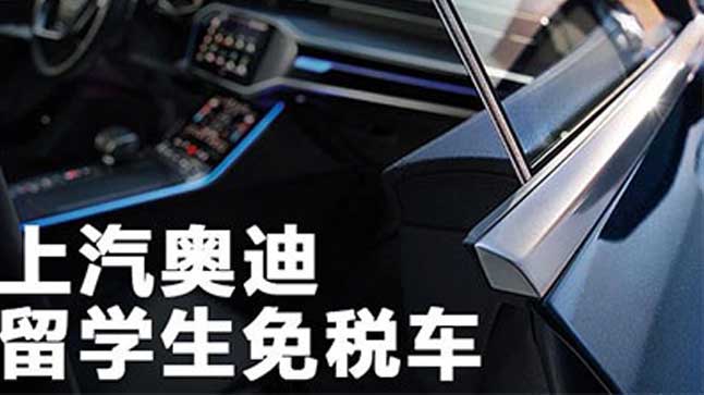中企诚谊奥迪留学生免税车
