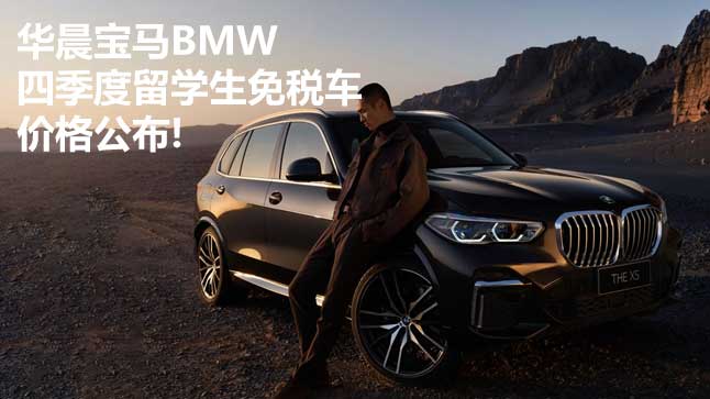 中企诚谊宝马留学生免税车