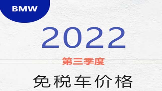 中企诚谊宝马留学生免税车