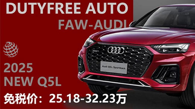 中企诚谊奥迪留学生免税车