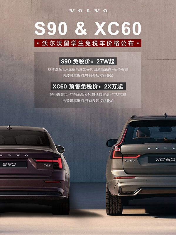 中企诚谊沃尔沃留学生免税车