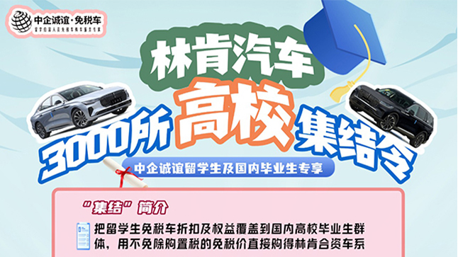 中企诚谊林肯留学生免税车