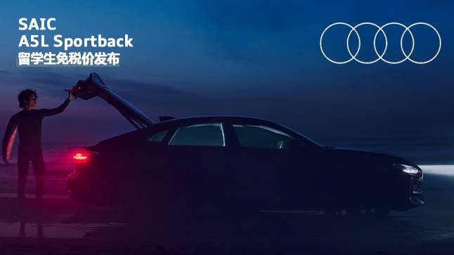 中企诚谊奥迪留学生免税车