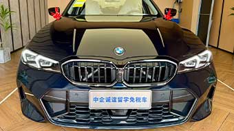中企诚谊宝马留学生免税车
