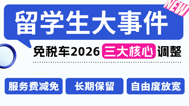 留学生免税车