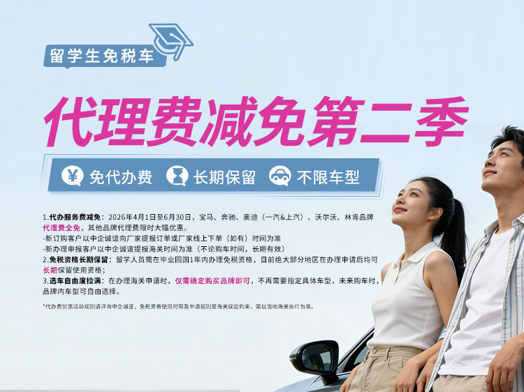 中企诚谊留学生免税车