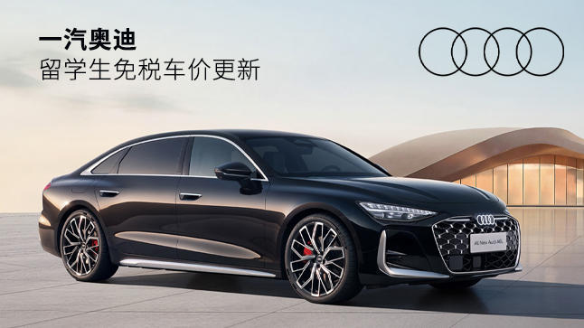 奥迪留学生免税车